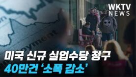미국 신규 실업수당 청구 40만건 ‘소폭 감소’