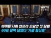 바이든 사회 인프라 초당안 첫 상원 60표 장벽 넘었다 ‘가결 청신호’