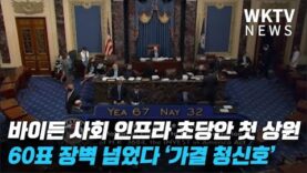 바이든 사회 인프라 초당안 첫 상원 60표 장벽 넘었다 ‘가결 청신호’