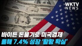 바이든 돈풀기로 미국경제 올해 7.4% 성장 ‘활황 확실’
