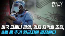 미국 코로나 감염, 경제 재악화 조짐, 8월중 추가 현금지원 결정된다