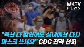 “백신 다 맞았어도 실내에선 다시 마스크 쓰세요” CDC 전격 선회
