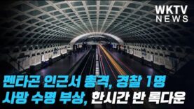 펜타곤 인근서 총격, 경찰 1명 사망 수명 부상, 한시간 반 록다운