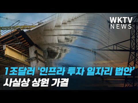 1조달러 ‘인프라 투자 일자리 법안’ 사실상 상원 가결