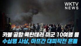 카불 공항 폭탄테러 미군 10여명 등 수십명 사상, 아프간 대피작전 흔들