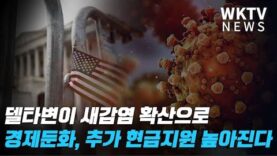 델타변이 새감염 확산으로 경제둔화, 추가 현금지원 높아진다