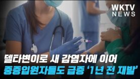 델타변이로 새 감염자에 이어 중증입원자들도 급증 ‘1년전 재발’