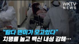 “람다 변이가 오고있다” 치명률 높고 백신 내성 강해…