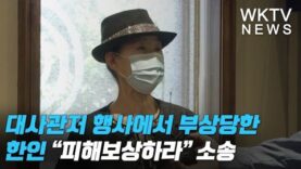 대사관저 행사에서 부상당한 한인 “피해보상하라” 소송