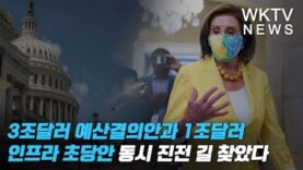 3조달러 예산결의안과 1조달러 인프라 초당안 동시 진전 길 찾았다