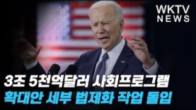 3조 5천억달러 사회프로그램 확대안 세부 법제화 작업 돌입