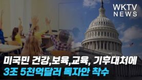 미국민 건강,보육,교육, 기후대처에 3조 5천억달러 독자안 착수