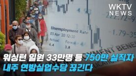 워싱턴 일원 33만명 등 750만 실직자 내주 연방실업수당 끊긴다