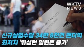 신규실업수당 34만 8천건 팬더믹 최저치 ‘워싱턴 일원은 증가’