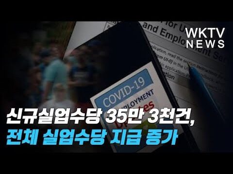 신규실업수당 35만 3천건, 전체 실업수당 지급 증가