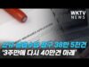 신규 실업수당 청구 38만 5천건 ‘3주만에 다시 40만건 아래’