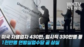 미국 자영업자 430만, 임시직 330만명 등 1천만명 연방실업수당 곧 상실
