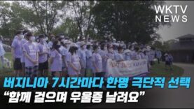 버지니아 7시간마다 한 명 극단적 선택… “함께 걸으며 우울증 날려요”