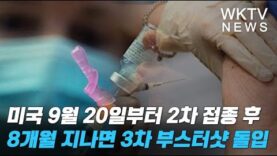 미국 9월 20일부터 2차 접종후 8개월 지나는 누구나 3차 부스터샷 돌입