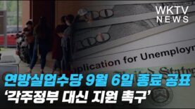 바이든 연방실업수당 9월 6일 종료 공표 ‘각주정부 대신 지원 촉구’