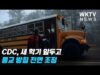 CDC, 새 학기 앞두고 등교 방침 전면 조정