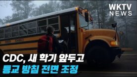 CDC, 새 학기 앞두고 등교 방침 전면 조정