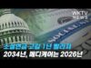 소셜연금 고갈 1년 빨라져 2034년, 메디케어는 2026년