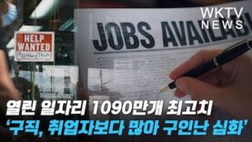 열린 일자리 1090만개 최고치 ‘구직, 취업자보다 많아 구인난 심화’