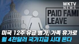 미국 12주 유급 병가, 가족 휴가로 월 4천달러 국가지급 시대 온다