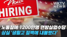 노동절에 1200만명 연방실업수당 상실 ‘생활고 절벽에 내몰렸다’