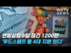 연방실업수당 끊긴 1200만 ‘푸드스탬프 등 4대 지원 있다’