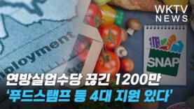 연방실업수당 끊긴 1200만 ‘푸드스탬프 등 4대 지원 있다’