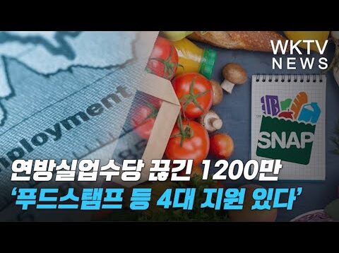 연방실업수당 끊긴 1200만 ‘푸드스탬프 등 4대 지원 있다’