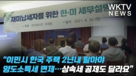 “이민시 한국 주택 2년내 팔아야 양도소득세 면제…상속세 공제도 달라요”