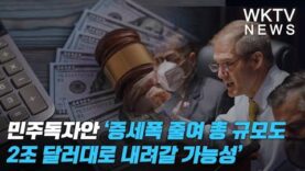 민주독자안 ‘증세폭 줄여 총 규모도 2조 달러대로 내려갈 가능성’