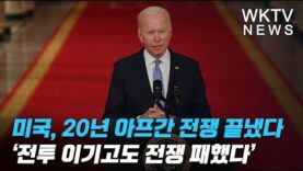 미국, 20년 아프간 전쟁 끝냈다 ‘전투 이기고도 전쟁 패했다’