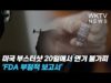 미국 부스터샷 20일에서 연기 불가피 ‘FDA 부정적 보고서’