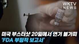 미국 부스터샷 20일에서 연기 불가피 ‘FDA 부정적 보고서’