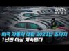미국 자동차 대란 2023년초까지 1년반 이상 계속된다