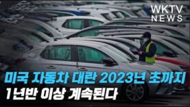 미국 자동차 대란 2023년초까지 1년반 이상 계속된다