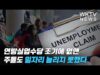 연방실업수당 조기에 없앤 주들도 일자리 늘리지 못했다