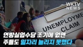 연방실업수당 조기에 없앤 주들도 일자리 늘리지 못했다