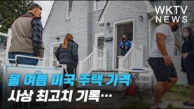 올 여름 미국 주택 가격 사상 최고치 기록…