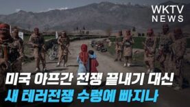 미국 아프간 전쟁 끝내기 대신 새 테러전쟁 수렁에 빠지나