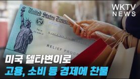 미국 델타변이로 고용, 소비 등 경제에 찬물