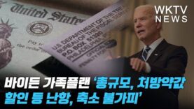 바이든 가족플랜 ‘총규모, 처방약값 할인 등 난항, 축소 불가피’
