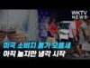미국 소비자 물가 오름세 아직 높지만 냉각 시작