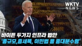 바이든 두가지 인프라 법안 ‘총규모, 증세폭, 이민법 등 중대분수령’