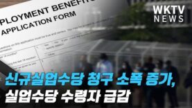 신규실업수당 청구 소폭 증가, 실업수당 수령자 급감