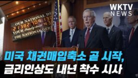 미국 채권매입축소 곧 시작, 금리인상도 내년 착수 시사